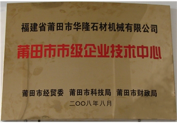 莆田市（shì）市級企業技術中心