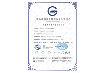 職業健康安全管理體（tǐ）係（xì）認證證書