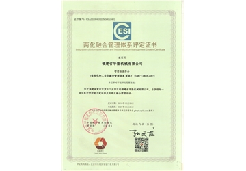 兩（liǎng）化融合（hé）體係（xì）評定證書